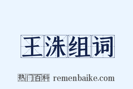 王洙组词是什么意思的图片
